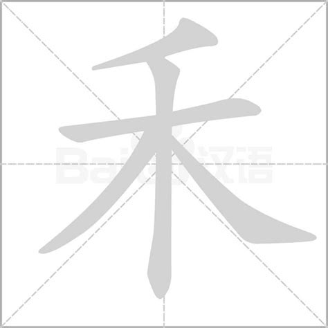 禾禾 字